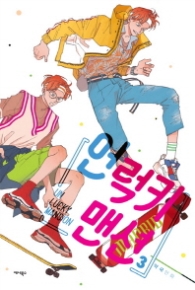 언럭키 맨션 3